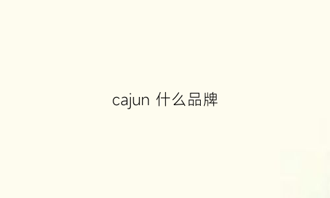 cajun什么品牌(cac是什么品牌)